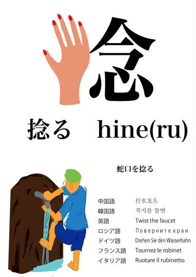 捻る