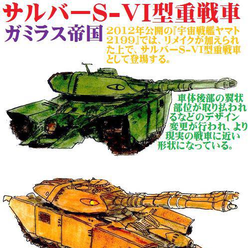 サルバーS-VI型重戦車 (さるばーえすろくがたじゅうせんしゃ)と