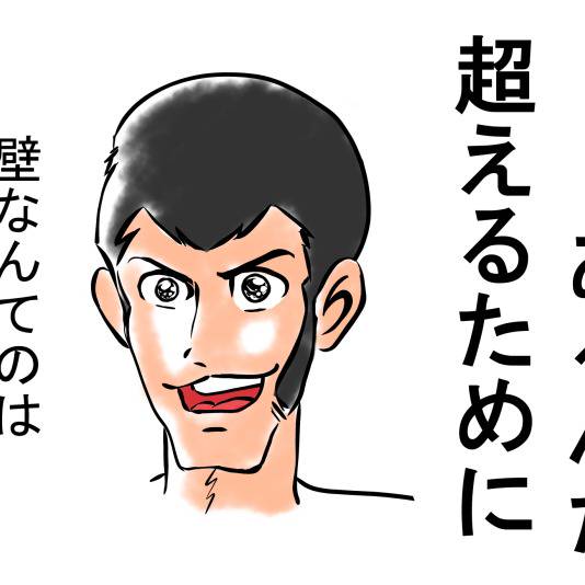 壁なんてのは 越えるためにあるんだ かべなんてのはこえるためにあるんだ とは ピクシブ百科事典 壁なんてのは 越えるためにあるんだ かべなんてのはこえるためにあるんだ とは ピクシブ百科事典
