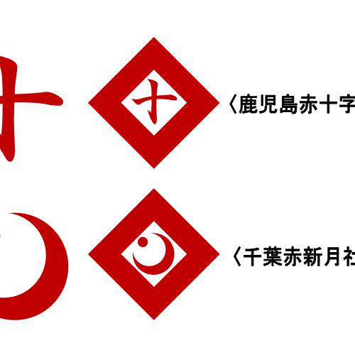 赤十字社 赤新月社 せきじゅうじしゃせきしんげつしゃ とは ピクシブ百科事典