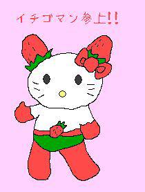 イチゴマン いちごまん とは ピクシブ百科事典 イチゴマン いちごまん とは ピクシブ百科事典