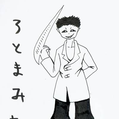 呂屠 ろと とは ピクシブ百科事典