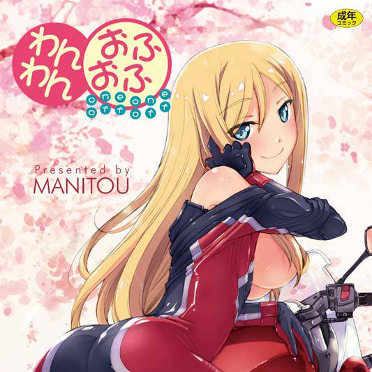 わんおふ わんおふ とは ピクシブ百科事典