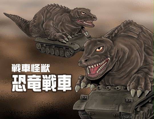 恐竜戦車 きょうりゅうせんしゃもしくはきょうりゅうたんく とは ピクシブ百科事典 恐竜戦車 きょうりゅうせんしゃもしくはきょうりゅうたんく とは ピクシブ百科事典