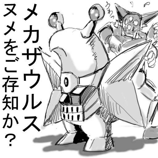 メカザウルス・ヌメ (めかざうるすぬめ)とは【ピクシブ百科事典】