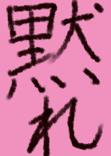 黙れ (だまれ)とは【ピクシブ百科事典】