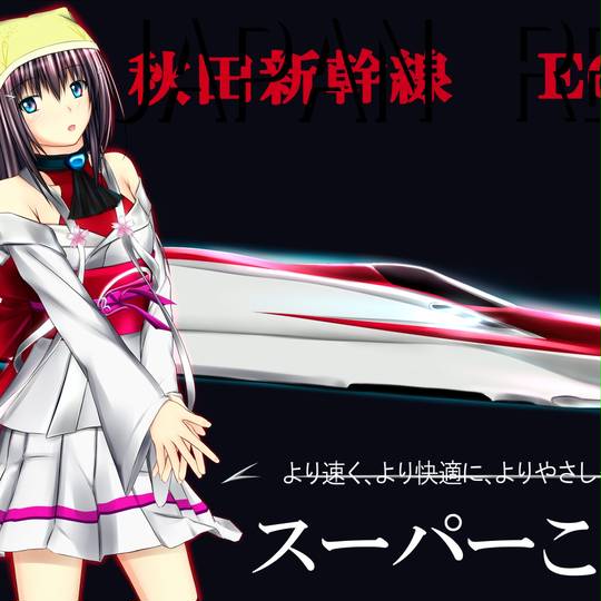 スーパーこまち すーぱーこまち とは ピクシブ百科事典