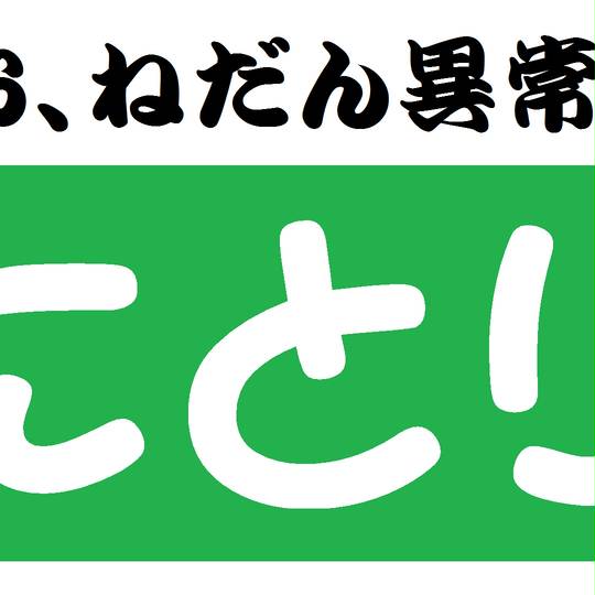 お値段異常 (おねだんいじょう)とは【ピクシブ百科事典】