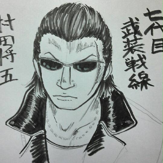 村田将五 (むらたしょうご)とは【ピクシブ百科事典】