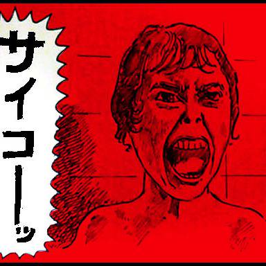 サイコ さいこ とは ピクシブ百科事典 サイコ さいこ とは ピクシブ百科事典