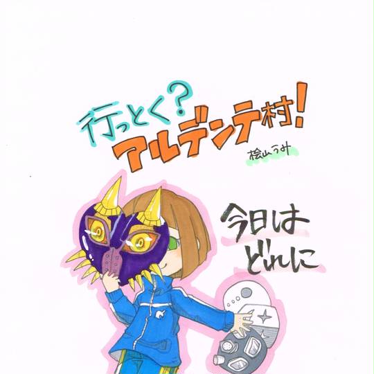 アルデンテな村 あるでんてなむら とは ピクシブ百科事典