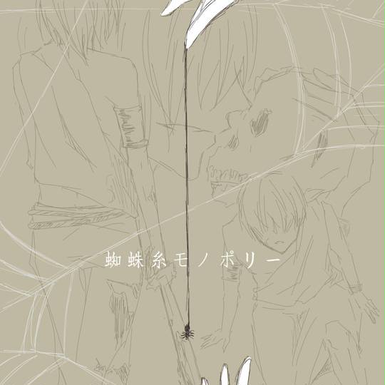 蜘蛛糸モノポリー くもいとものぽりー とは ピクシブ百科事典