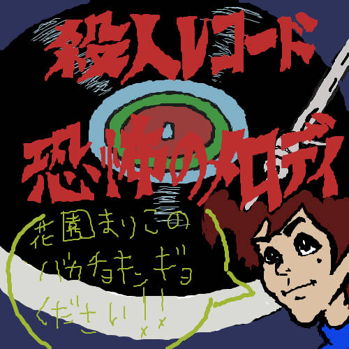 キチガイレコード きちがいれこーど とは ピクシブ百科事典 キチガイレコード きちがいれこーど とは ピクシブ百科事典