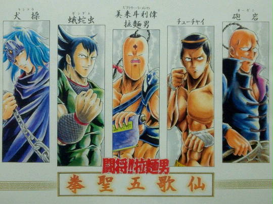 拳聖五歌仙 けんせいごかせん とは ピクシブ百科事典