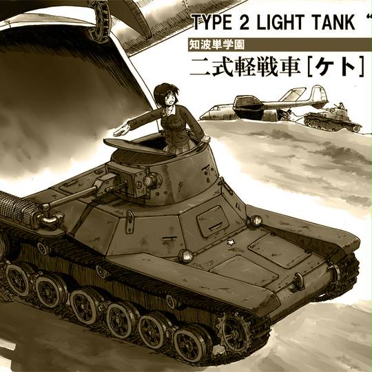 二式軽戦車 (にしきけいせんしゃ)とは【ピクシブ百科事典】