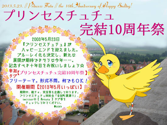 プリンセスチュチュ完結10周年祭 ぷりんせすちゅちゅかんけつじっしゅうねんさい とは ピクシブ百科事典 プリンセスチュチュ完結10周年祭 ぷりんせすちゅちゅかんけつじっしゅうねんさい とは ピクシブ百科事典