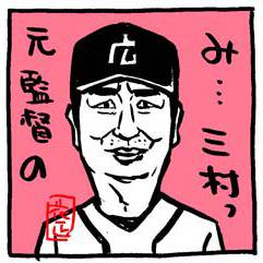 三村敏之 (みむらとしゆき)とは【ピクシブ百科事典】