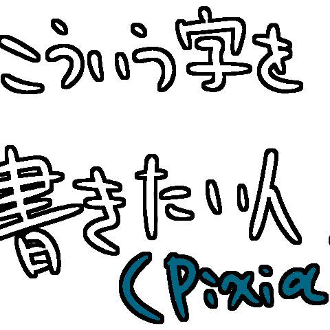 縁取り ふちどり とは ピクシブ百科事典