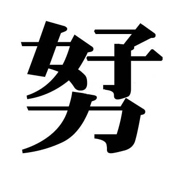 創作漢字 そうさくかんじ とは ピクシブ百科事典