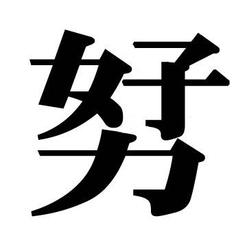 創作漢字 そうさくかんじ とは ピクシブ百科事典