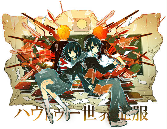 ハウトゥー世界征服 はうとぅーせかいせいふく とは ピクシブ百科事典