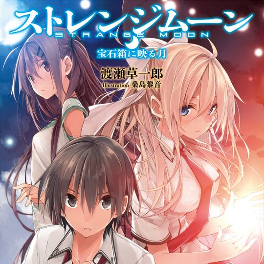 ストレンジムーン (すとれんじむーん)とは【ピクシブ百科事典】