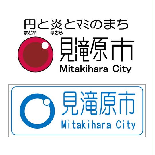 見滝原市 みたきはらし とは ピクシブ百科事典