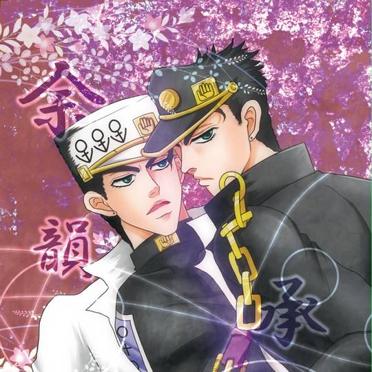 承承 じょうじょう とは ピクシブ百科事典