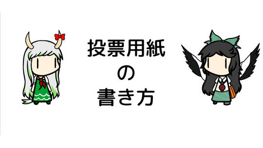 不正選挙 ふせいせんきょ とは ピクシブ百科事典