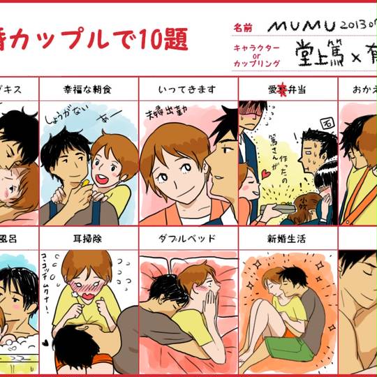 新婚カップルで10題 しんこんかっぷるでじゅうだい とは ピクシブ百科事典