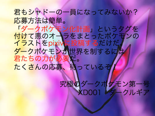ダークポケモン化計画 だーくぽけもんかけいかく とは ピクシブ百科事典