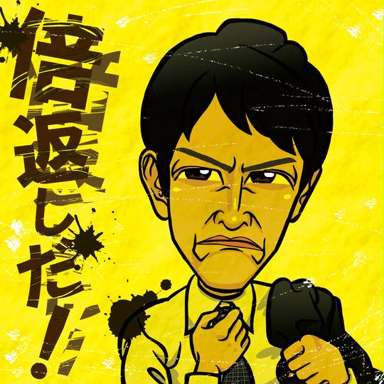 倍返しだ ばいがえしだ とは ピクシブ百科事典
