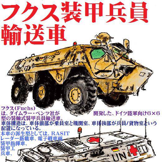 フクス装甲兵員輸送車 ふくすへいいんゆそうしゃ とは ピクシブ百科事典