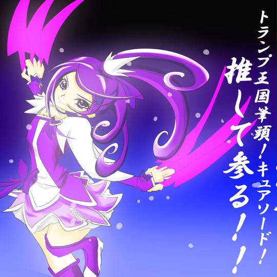 プリキュア一剣の似合うプリキュア ぷりきゅあいちけんのにあうぷりきゅあ とは ピクシブ百科事典