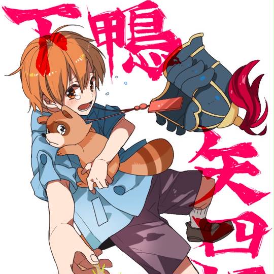 下鴨矢四郎 しもがもやしろう とは ピクシブ百科事典