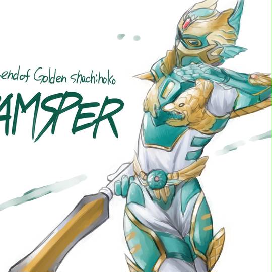 黄金鯱伝説グランスピアー おうごんしゃちでんせつぐらんすぴあー とは ピクシブ百科事典