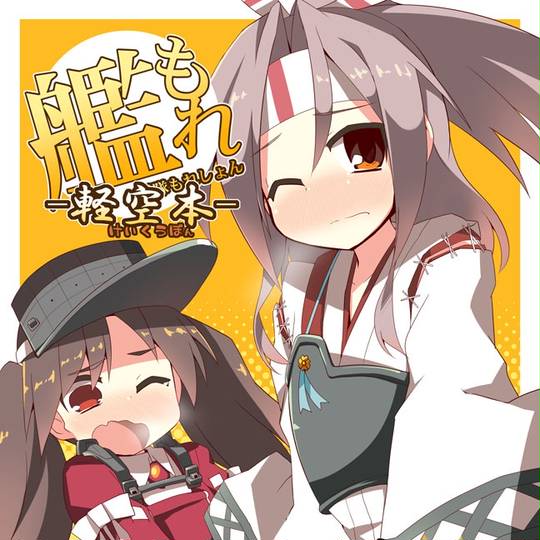 艦隊もれしょん かんたいもれしょん とは ピクシブ百科事典
