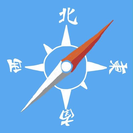 東西南北 とうざいなんぼく とは ピクシブ百科事典