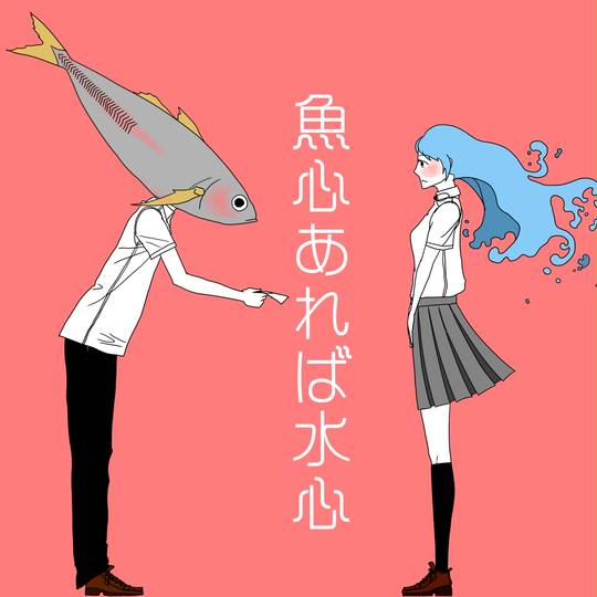 魚心 こころ 11 （魚心あれば水心 (うおごころあればみずごころ)とは 