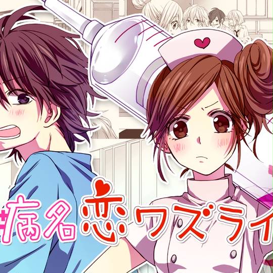 病名恋ワズライ (びょうめいこいわずらい)とは【ピクシブ百科事典】