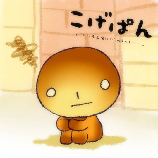 こげぱん りんごパン レア】こげぱん りんごぱん なかよし