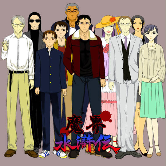 魔界水滸伝 まかいすいこでん とは ピクシブ百科事典