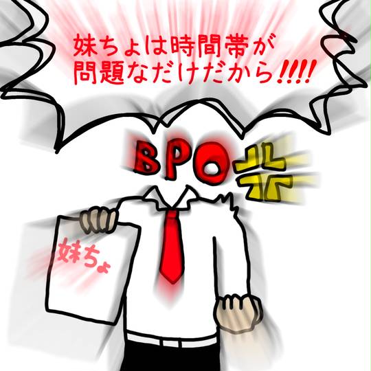 bpo びーぴーおー とは ピクシブ百科事典