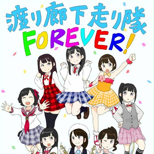 渡り廊下走り隊 わたりろうかはしりたい とは ピクシブ百科事典