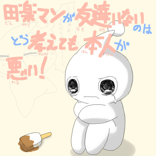 田楽マン でんがくまん とは ピクシブ百科事典