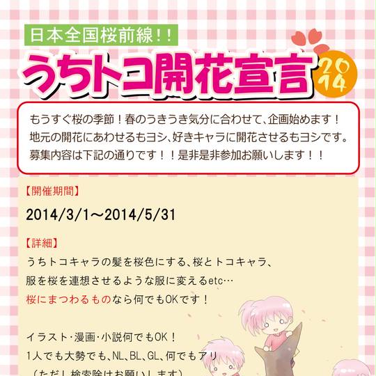 うちトコ開花宣言14 うちとこかいかせんげん とは ピクシブ百科事典