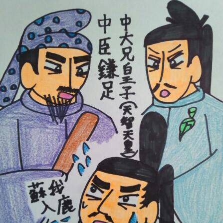 大化の改新 たいかのかいしん とは ピクシブ百科事典