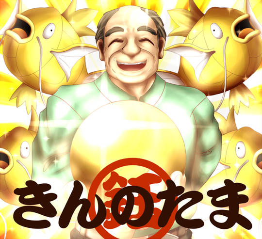 きんのたまおじさん きんのたまおじさん とは ピクシブ百科事典