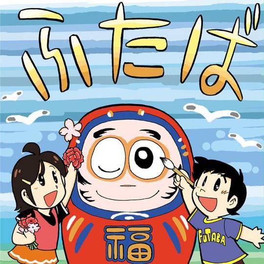 双葉町 ふたばまち とは ピクシブ百科事典