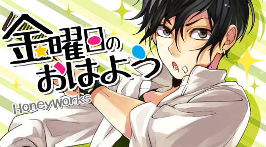 金曜日のおはよう きんようびのおはよう とは ピクシブ百科事典